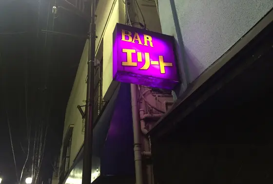 Barエリート。