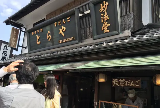 とらや