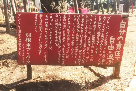 羽根木プレーパーク