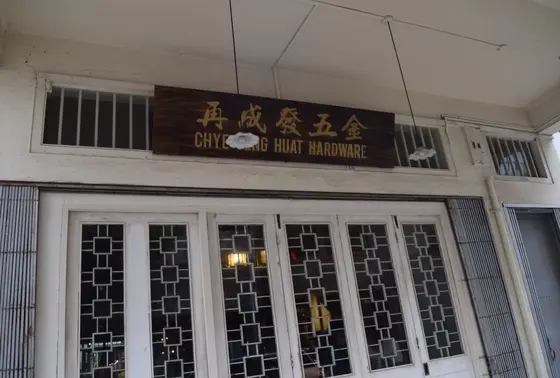 工業製品の問屋街に…あら。
