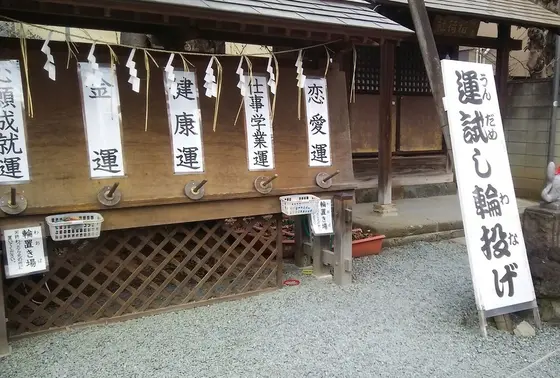 運試し輪投げ