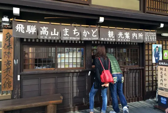飛騨高山まちかど観光案内所