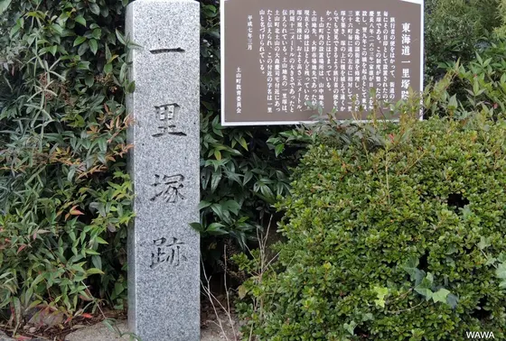東海道一里塚跡　土山宿