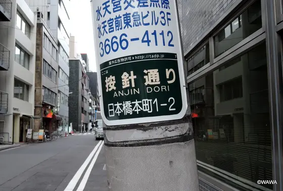 按針通り
