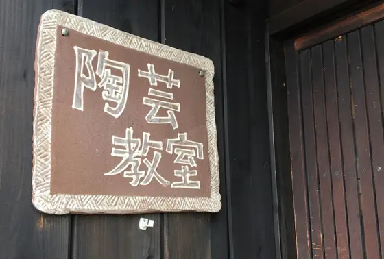 陶芸教室