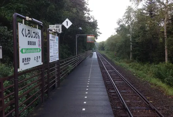 釧路湿原駅