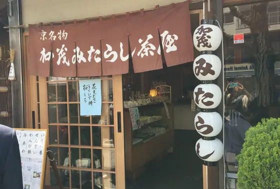 みたらし茶屋