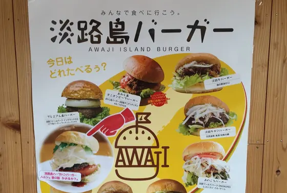 淡路島バーガー