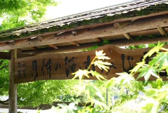 もみじ苑