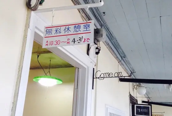 親切な無料休憩所