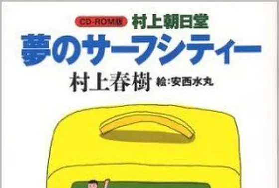 『村上朝日堂夢のサーフシティ』