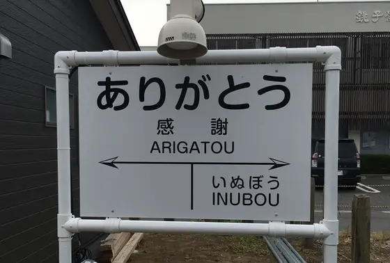 ありがとうの駅の看板