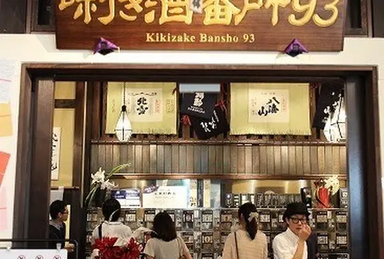 利き酒番所９３！