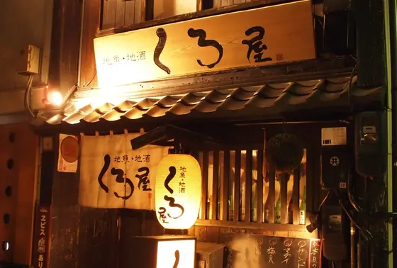 くろ屋さん