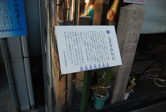 池田屋址の石碑