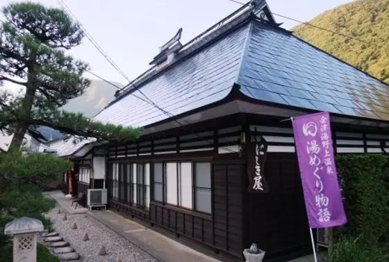 温泉民宿にしきや