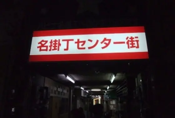 路地の雰囲気もバツグンです
