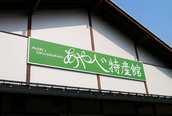あやべ特産館