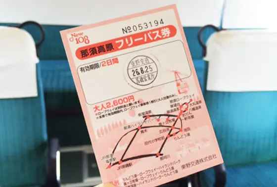 那須高原フリーパス券がお得！