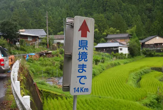 県境