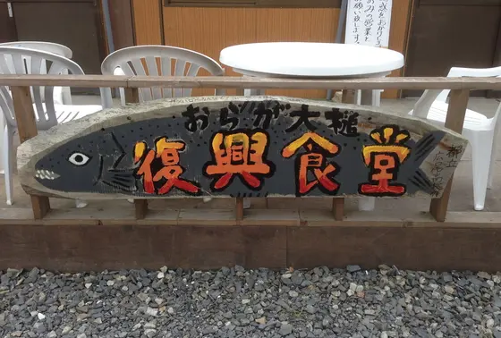 復興食堂