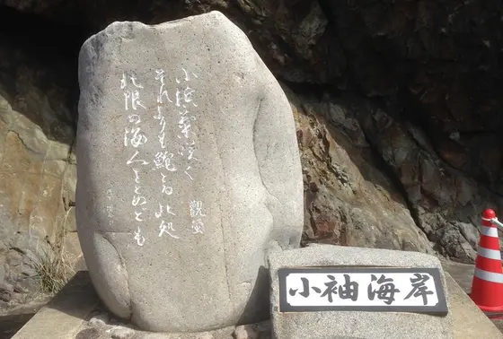 小袖海岸の石碑