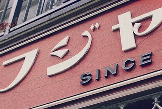 レトロな看板の書体が可愛い！