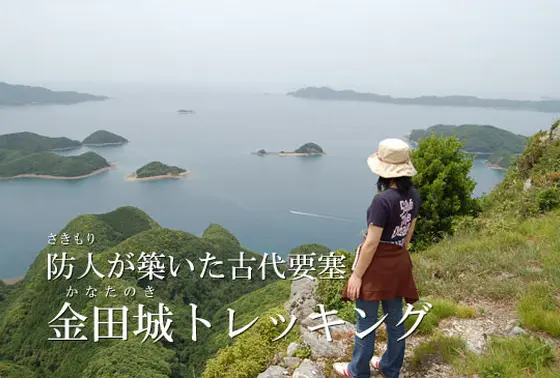 金田城（城山）トレッキングガイドです。