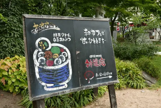 神社内に甘味処！？