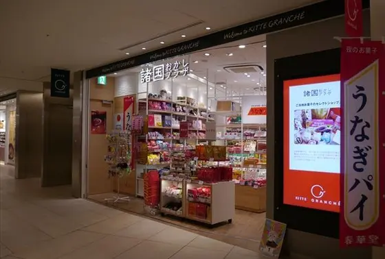 諸国おかしプラザ