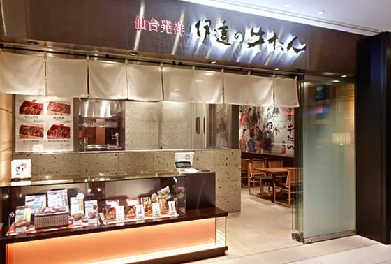 伊達の牛たん本舗