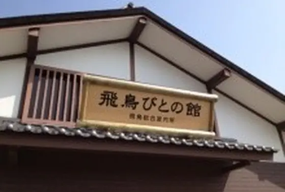 明日香村総合案内所