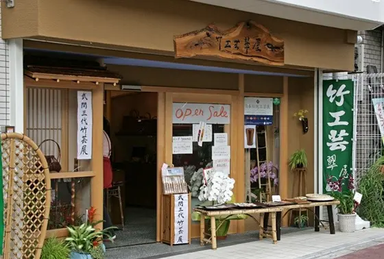 明治４１年創業の芸術性の高い竹工芸です。長年培った熟練の技術者が仕上げる作品はにっぽんの心と言えるでしょう。