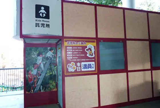 託児所