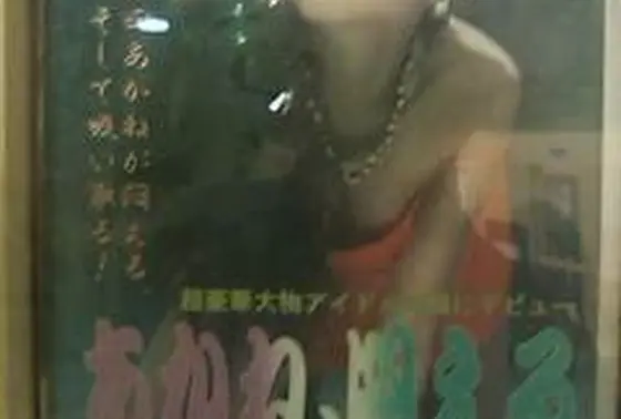 AV女優の宮沢りえ