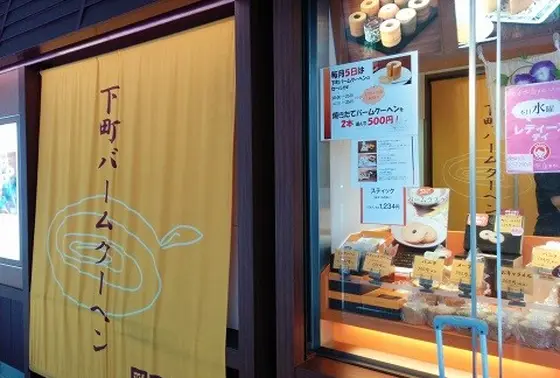 下町バームクーヘン