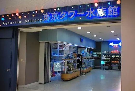 東京タワー水族館