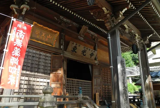 薬王山　東光寺