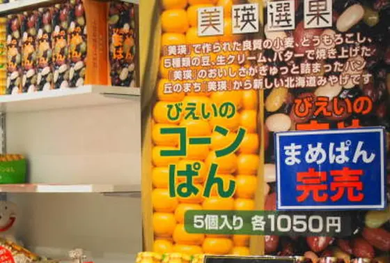 美瑛のコーンパン