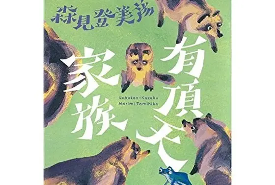 有頂天家族