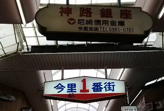 今里一番街商店会から神路銀座商店会