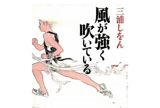 三浦しおん「風が強く吹いている」