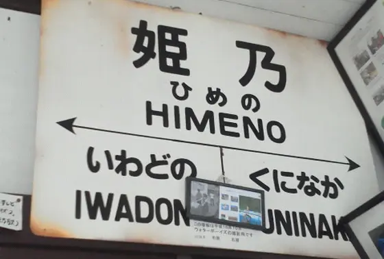 この駅名…