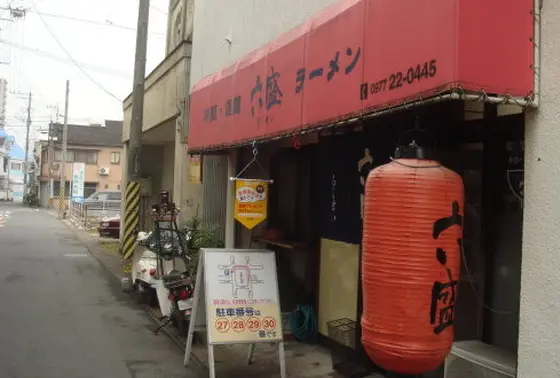 本店は松原公園そば