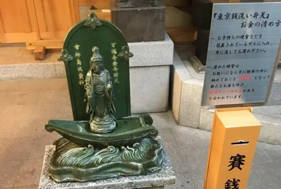 銭洗いの井