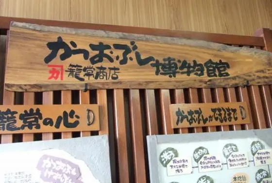 かつおぶしの歴史