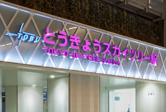 東京スカイツリー駅