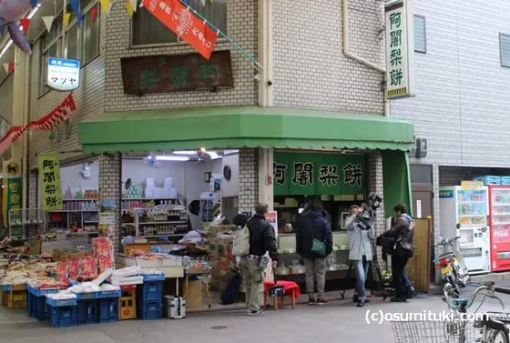 まつや食料店 阿闍梨餅