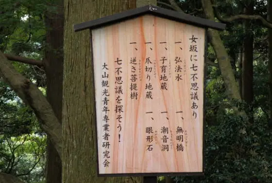 女坂七不思議
