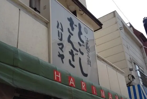 「パンのハリマヤ」戸越銀座ブランドをお土産にゲット！
